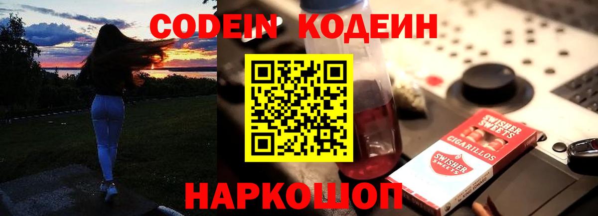 Шарыпово  Кодеиновый сироп Lean Purple Drank  Вход с VPN  Codein Purple Drank 